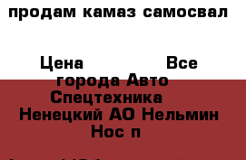 продам камаз самосвал › Цена ­ 230 000 - Все города Авто » Спецтехника   . Ненецкий АО,Нельмин Нос п.
